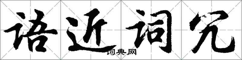 胡問遂語近詞冗行書怎么寫