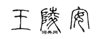陳聲遠王陵安篆書個性簽名怎么寫