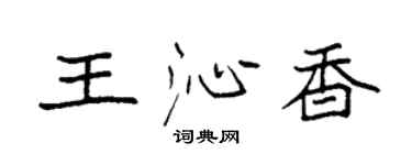 袁強王沁香楷書個性簽名怎么寫