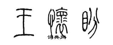 陳墨王懷盼篆書個性簽名怎么寫