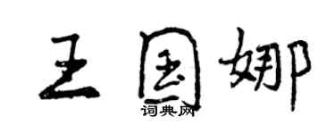 曾慶福王國娜行書個性簽名怎么寫