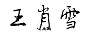 曾慶福王肖雪行書個性簽名怎么寫