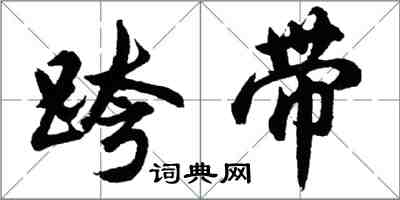 胡問遂跨帶行書怎么寫