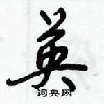 倪偉林寫的硬筆行書英