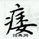 周炳元寫的硬筆楷書痿