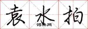 荊霄鵬袁水拍行書怎么寫