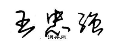 朱錫榮王忠強草書個性簽名怎么寫