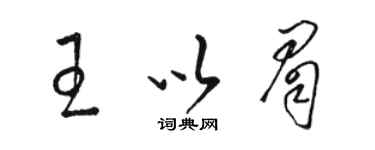 駱恆光王以眉草書個性簽名怎么寫