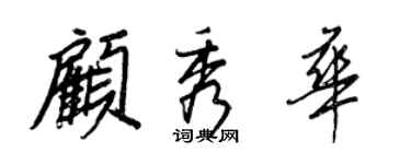 王正良顧秀華行書個性簽名怎么寫