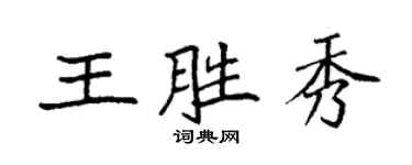 袁強王勝秀楷書個性簽名怎么寫