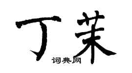 翁闓運丁茉楷書個性簽名怎么寫