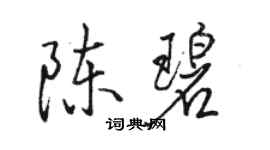 駱恆光陳碧行書個性簽名怎么寫