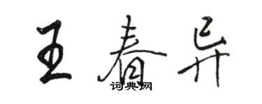 駱恆光王春異行書個性簽名怎么寫