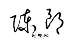 梁錦英陳朗草書個性簽名怎么寫