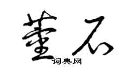 曾慶福董石草書個性簽名怎么寫