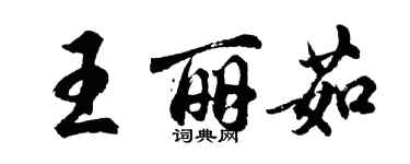 胡問遂王麗茹行書個性簽名怎么寫