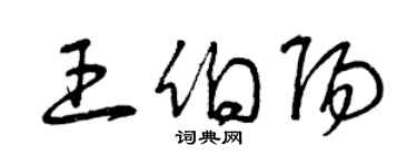 曾慶福王伯陽草書個性簽名怎么寫