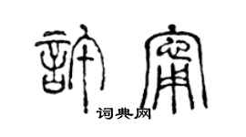 陳聲遠許寧篆書個性簽名怎么寫