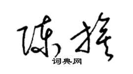 梁錦英陳旗草書個性簽名怎么寫