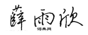 駱恆光薛雨欣行書個性簽名怎么寫