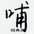 羝草書怎么寫好看_羝硬筆草書書法_羝鋼筆草書字帖