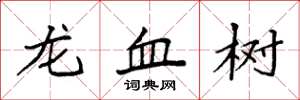 袁強龍血樹楷書怎么寫