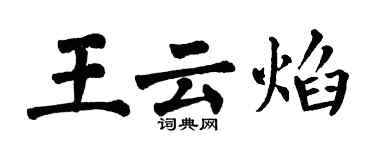 翁闓運王雲焰楷書個性簽名怎么寫