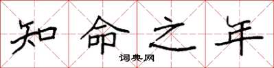 袁強知命之年楷書怎么寫