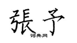 何伯昌張予楷書個性簽名怎么寫