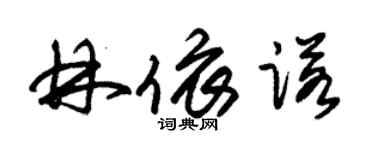 朱錫榮林依諾草書個性簽名怎么寫