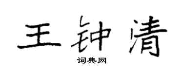 袁強王鍾清楷書個性簽名怎么寫