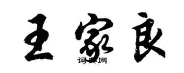 胡問遂王家良行書個性簽名怎么寫