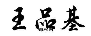 胡問遂王品基行書個性簽名怎么寫