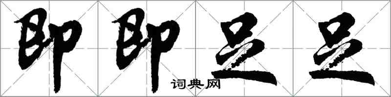 胡問遂即即足足行書怎么寫