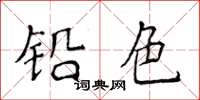 侯登峰鉛色楷書怎么寫