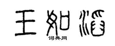 曾慶福王如滔篆書個性簽名怎么寫