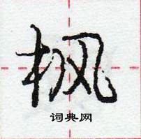 龐中華寫的硬筆行書楓