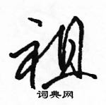 駱恆光寫的硬筆草書祖