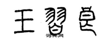 曾慶福王習良篆書個性簽名怎么寫