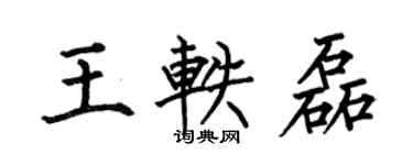 何伯昌王軼磊楷書個性簽名怎么寫