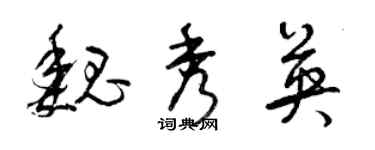 曾慶福魏秀英草書個性簽名怎么寫