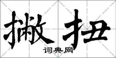 翁闓運撇扭楷書怎么寫