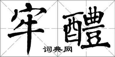 翁闓運牢醴楷書怎么寫