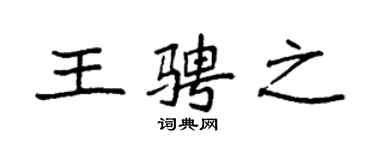 袁強王騁之楷書個性簽名怎么寫