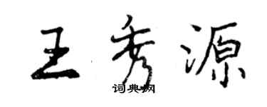 曾慶福王秀源行書個性簽名怎么寫