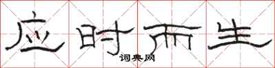 駱恆光應時而生隸書怎么寫