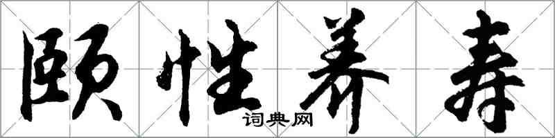 胡問遂頤性養壽行書怎么寫