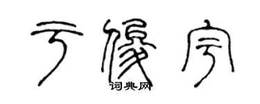 陳聲遠於俊宇篆書個性簽名怎么寫