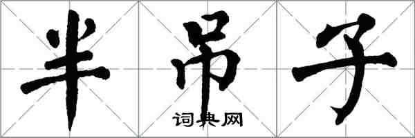 翁闓運半吊子楷書怎么寫