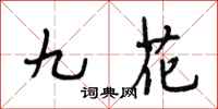 段相林九花行書怎么寫
